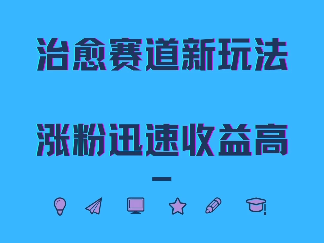 治愈赛道新玩法，治愈文案结合奶奶形象，涨粉迅速收益高 - 项目资源网 - 项目资源网