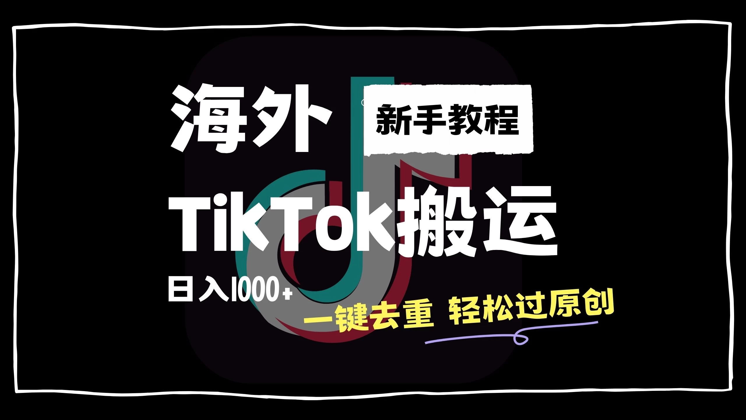 2024最新海外TikTok搬运玩法，一键去重轻松过原创，新手无经验也能日入1000+ - 项目资源网 - 项目资源网
