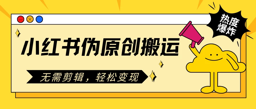 小红书伪原创搬运项目，无需剪辑，轻松日入300+ - 项目资源网 - 项目资源网