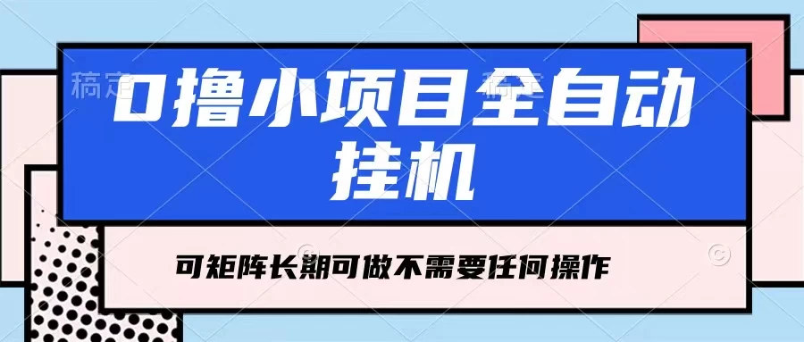 每天几分钟，全自动挂机，不需要任何操作，看完就能做，可矩阵操作，人人可做 - 项目资源网 - 项目资源网