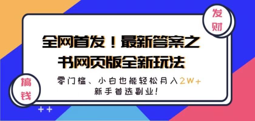 全网首发！最新答案之书网页版全新玩法，配合文档和网页，零门槛、小白也能轻松月入2W+,新手首选副业！ - 项目资源网 - 项目资源网