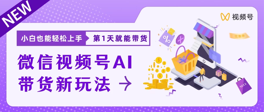 微信视频号AI带货新风口，小白每天20分钟也能日入上千 - 项目资源网 - 项目资源网