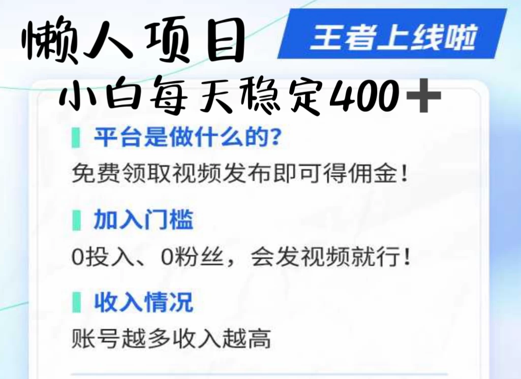 懒人项目无脑躺赚收益，小白一天400＋发视频就能躺赚，不看粉丝不看播放量 操作简单小白轻松上手 多平台变现盈利 - 项目资源网 - 项目资源网
