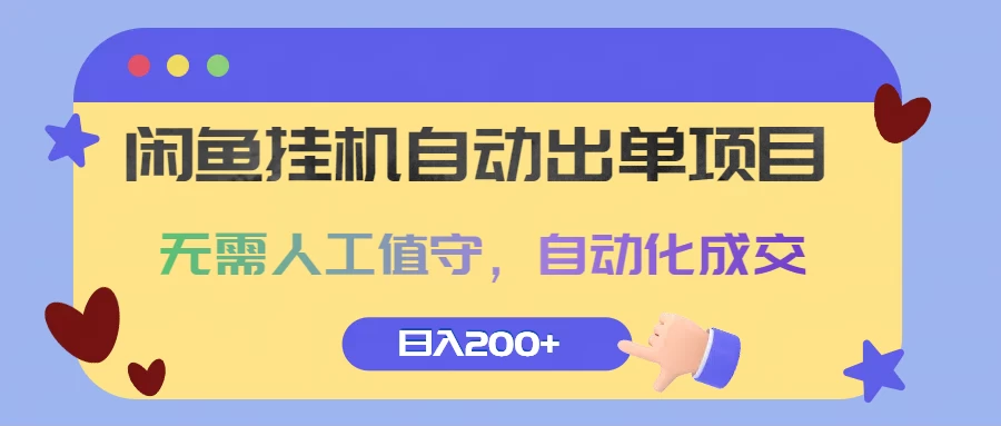 闲鱼挂机自动出单项目，无需人工值守，自动化成交，日入200+ - 项目资源网 - 项目资源网