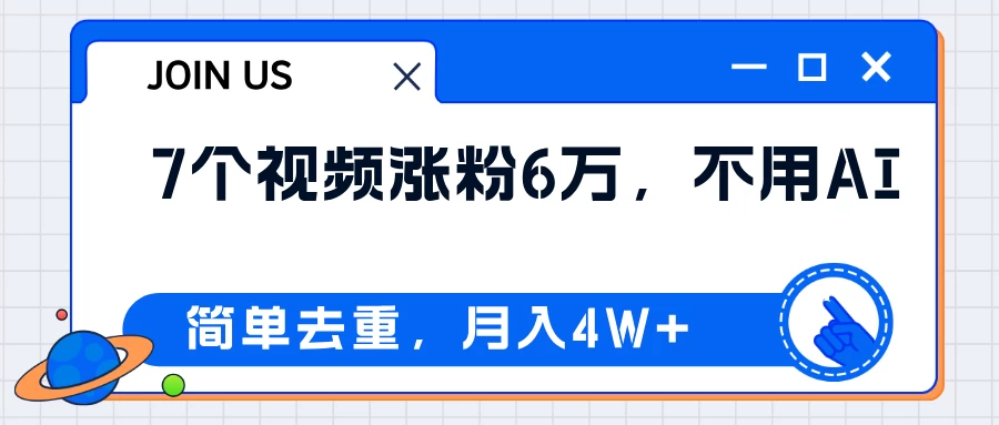 无AI操作！教你如何用简单去重，轻松月赚4W+ - 项目资源网 - 项目资源网