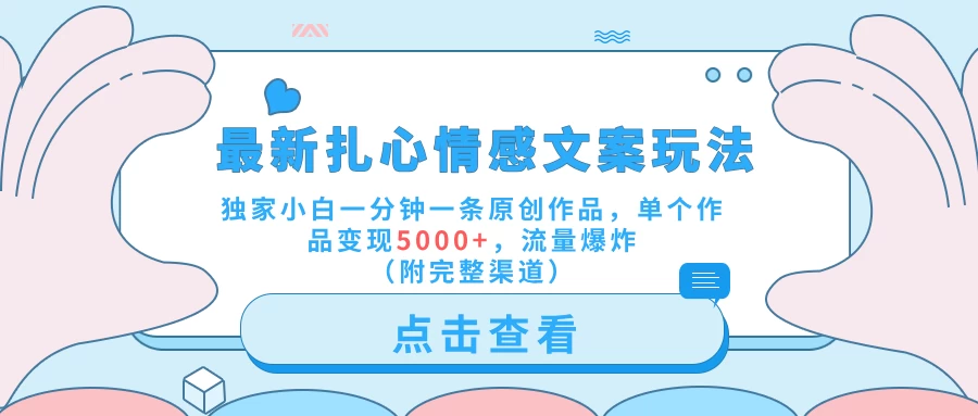 最新扎心情感文案玩法，独家小白一分钟一条原创作品，单个作品变现5000+，流量爆炸（附完整渠道） - 项目资源网 - 项目资源网