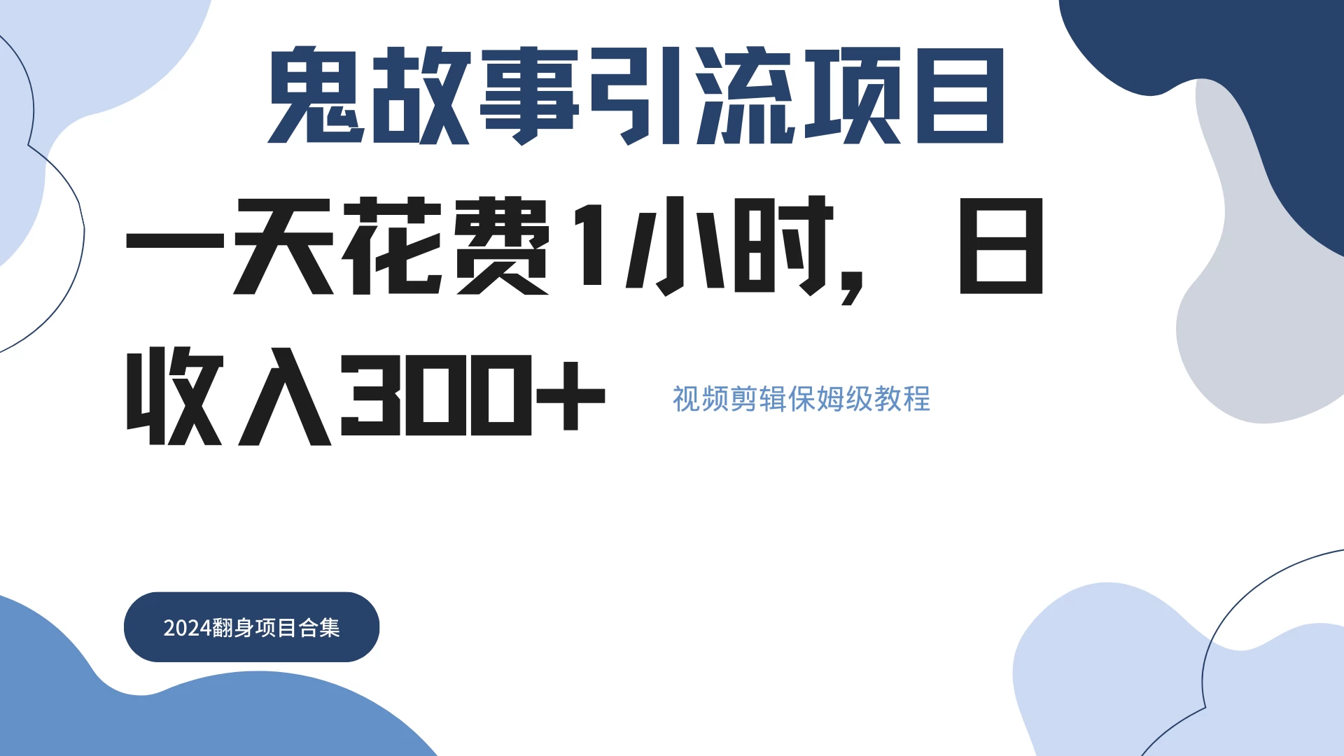 鬼故事搬运条条原创，全程保姆级教学，轻松日入300+ - 项目资源网 - 项目资源网