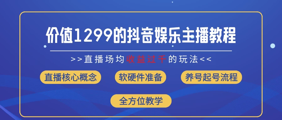价值1299的抖音娱乐主播场均直播收入过千打法教学（最新玩法） - 项目资源网 - 项目资源网