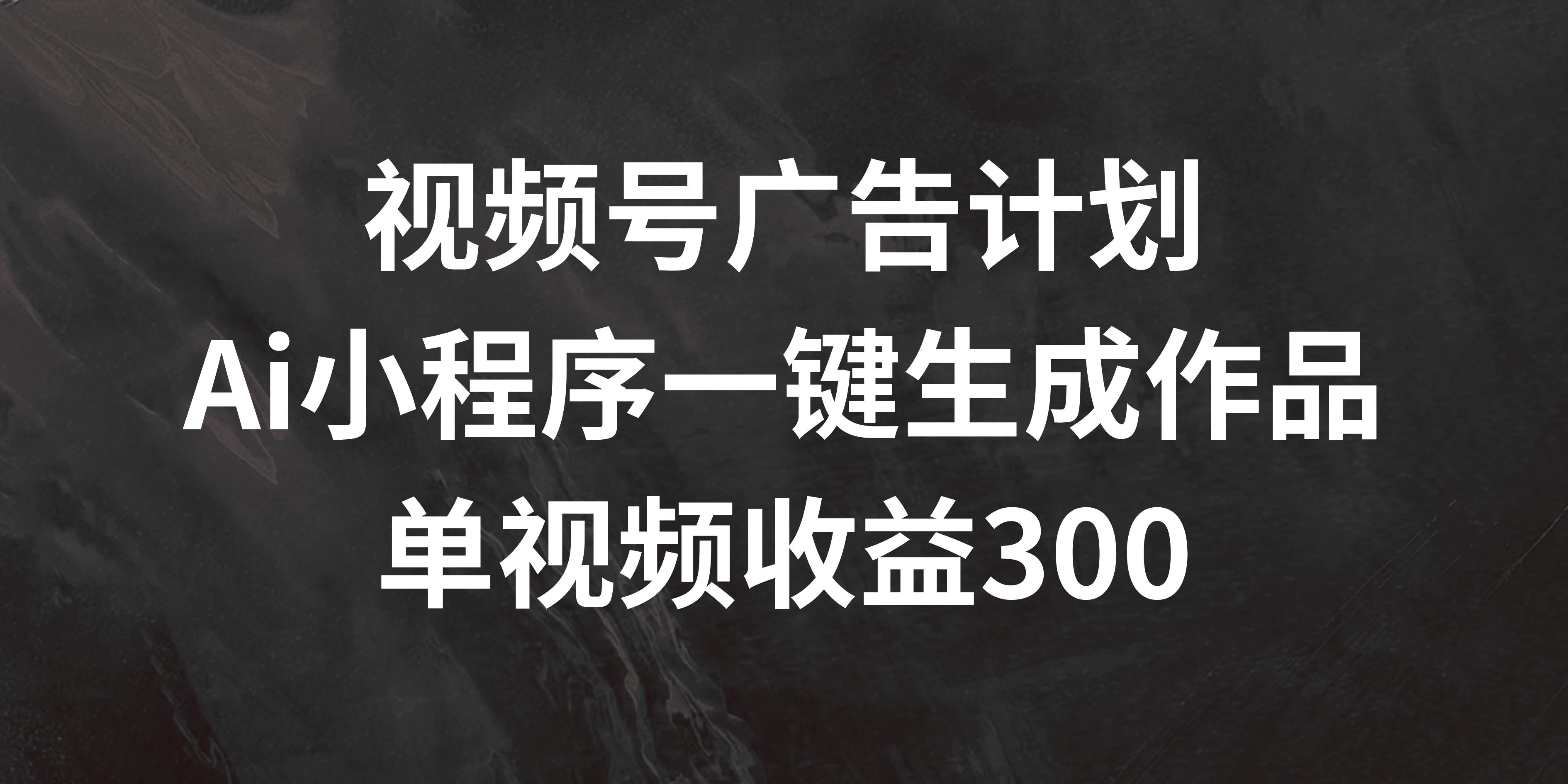 视频号广告计划 ，AI小程序一键生成作品， 单视频收益300+ - 项目资源网 - 项目资源网