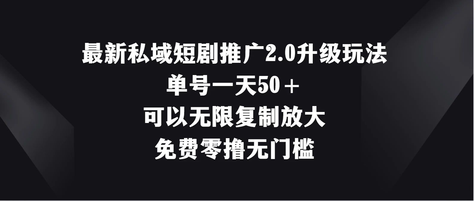 最新私域短剧推广2.0升级玩法，单号一天50＋免费零撸无门槛 - 项目资源网 - 项目资源网
