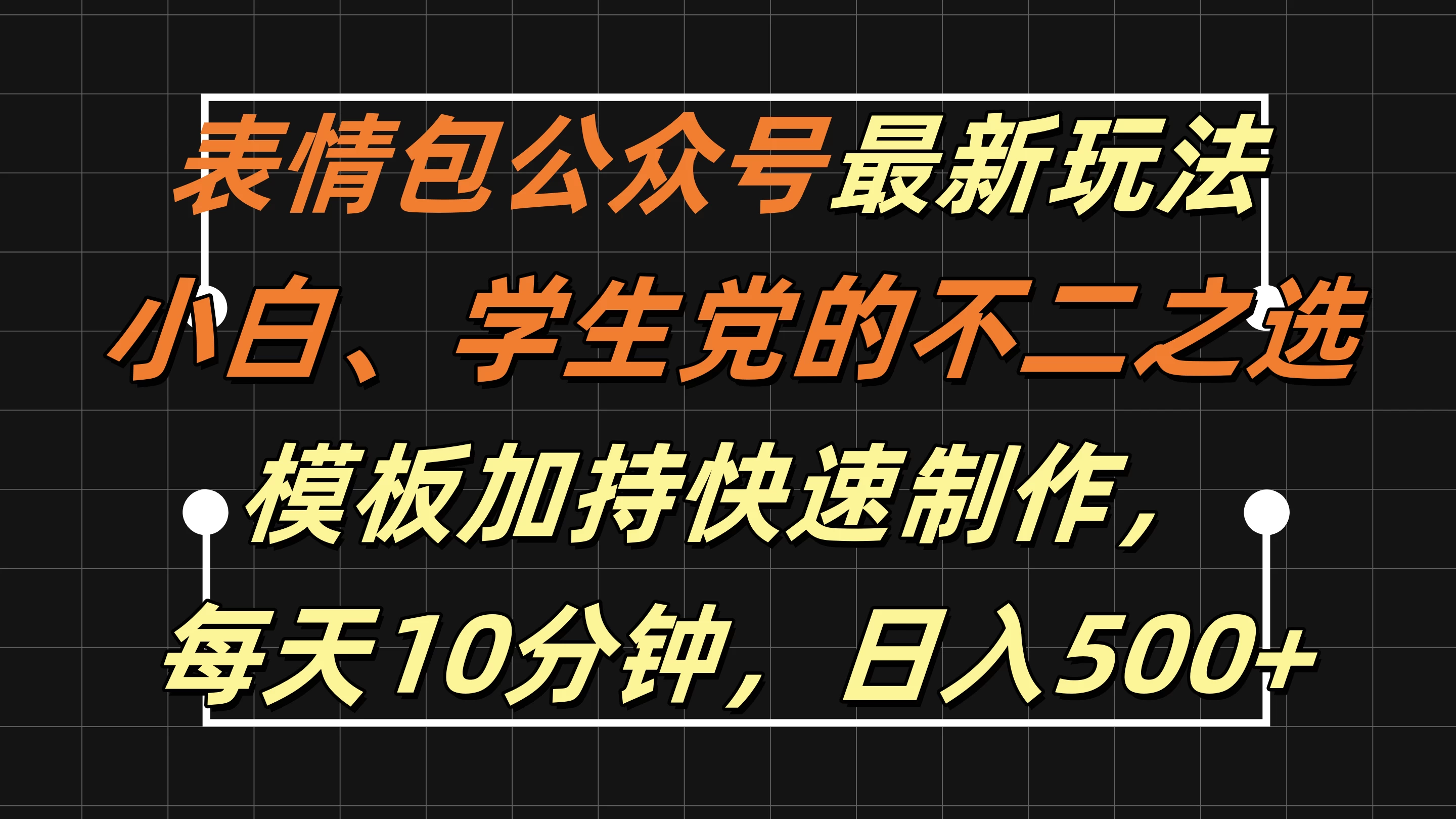 表情包公众号最新玩法，小白、学生党的不二之选，模板加持快速制作，每天十分钟，日入500+ - 项目资源网 - 项目资源网