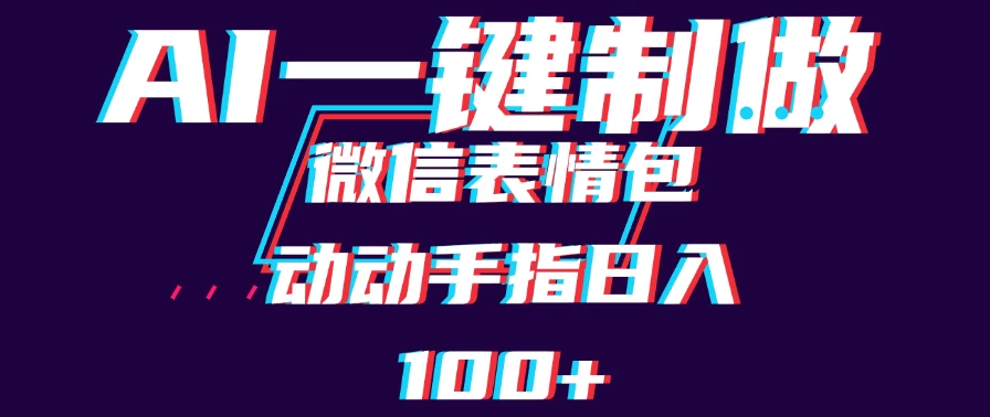 用AI制作微信表情包，日收入100+，长期稳定可做，新手小白即可上手 - 项目资源网 - 项目资源网