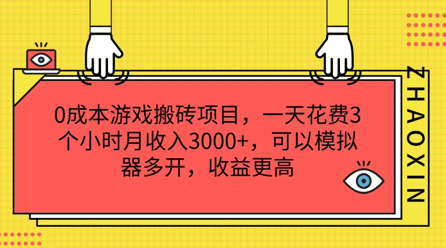 0成本游戏搬砖项目，一天花费3个小时月收入3000+，可以模拟器多开，收益更高 - 项目资源网 - 项目资源网