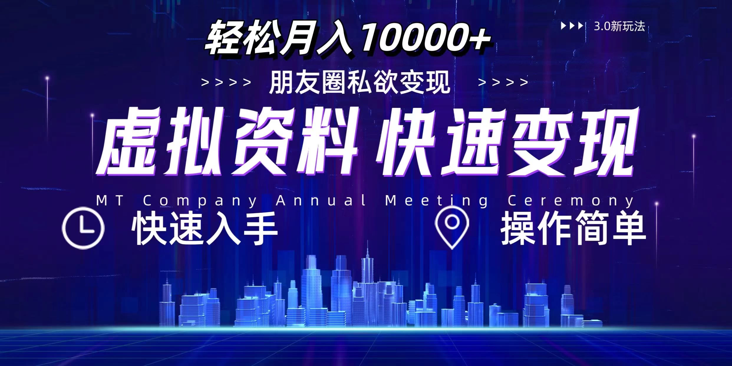 3.0虚拟资料新玩法，轻松月入10000+，小白轻松操作 - 项目资源网 - 项目资源网