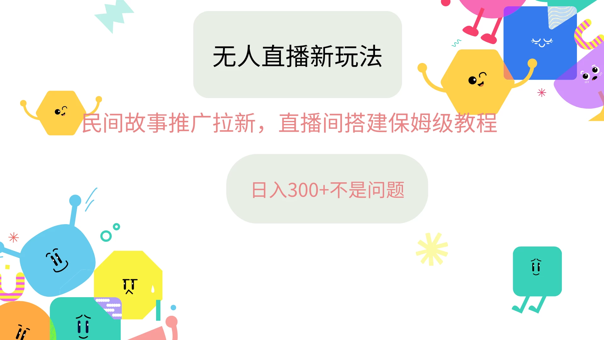 抖音星图无人直播拉新项目，操作简单人人可做，挂机即可日入300+ - 项目资源网 - 项目资源网