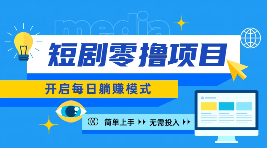 2024短剧零撸项目，每日躺赚，操作简单 - 项目资源网 - 项目资源网
