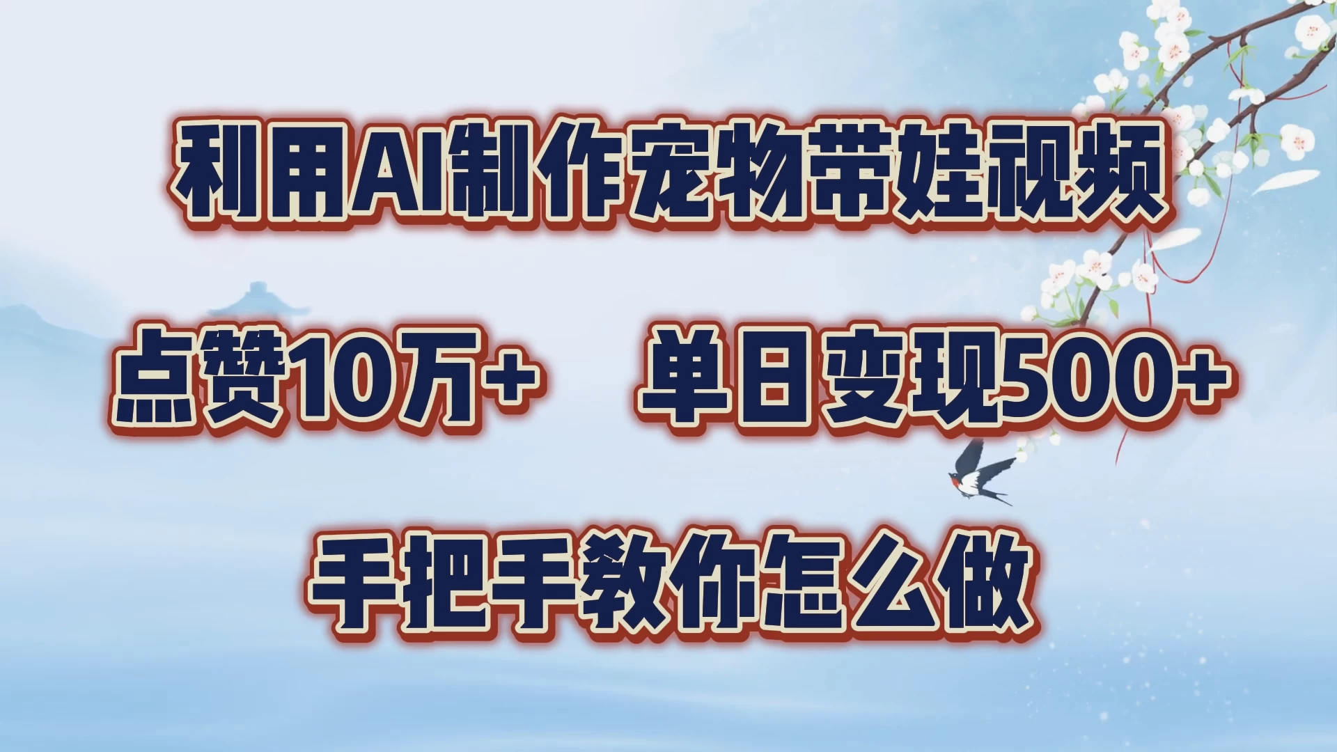 利用AI制作宠物带娃视频，轻松涨粉，点赞10万+，单日变现三位数，手把手教你怎么做 - 项目资源网 - 项目资源网