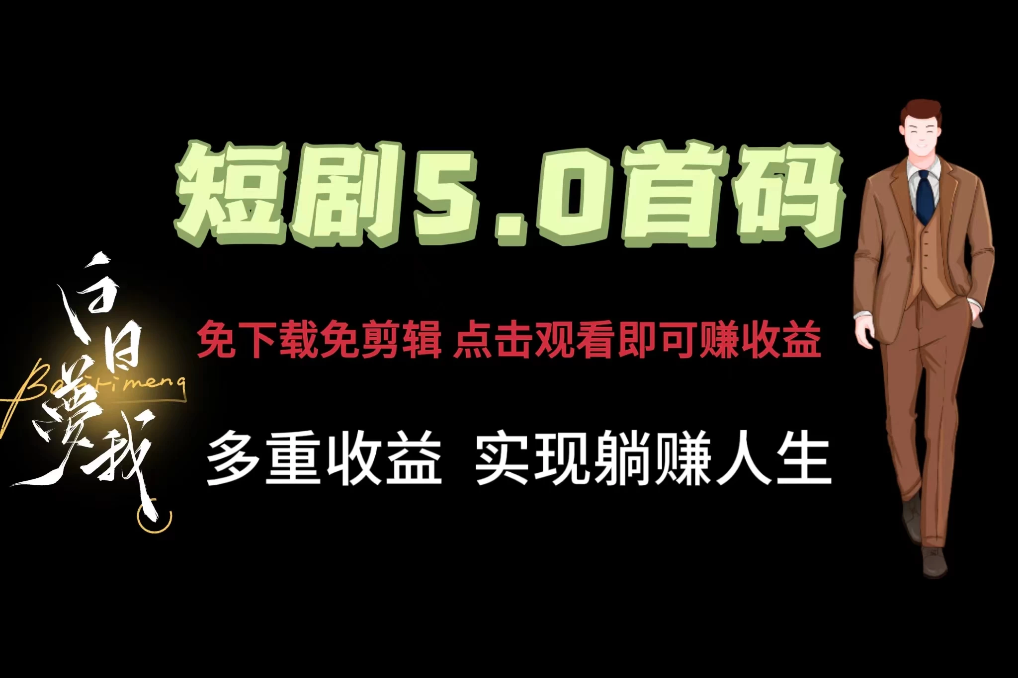 短剧5.0首码，免下载免剪辑，点击观看即可赚钱，多重收益方式，实现躺赚人生 - 项目资源网 - 项目资源网