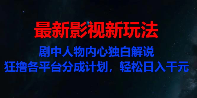 最新影视新玩法，剧中人物内心独白解说狂撸各平台分成计划，轻松日入干元 - 项目资源网 - 项目资源网