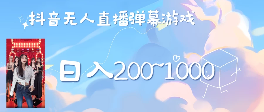 抖音直播美女弹幕玩法，收礼物轻松日入200＋ - 项目资源网 - 项目资源网