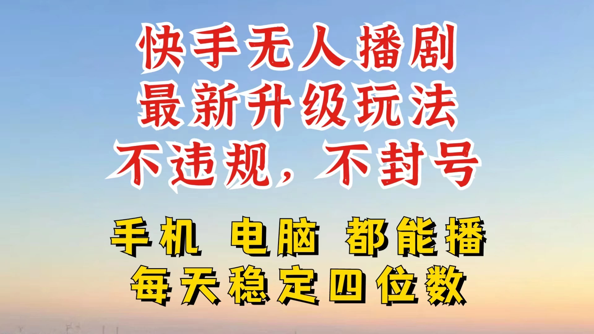 快手无人播剧，24小时挂机轻松变现，玩法新升级，不断播，不违规，手机电脑都可以播 - 项目资源网 - 项目资源网