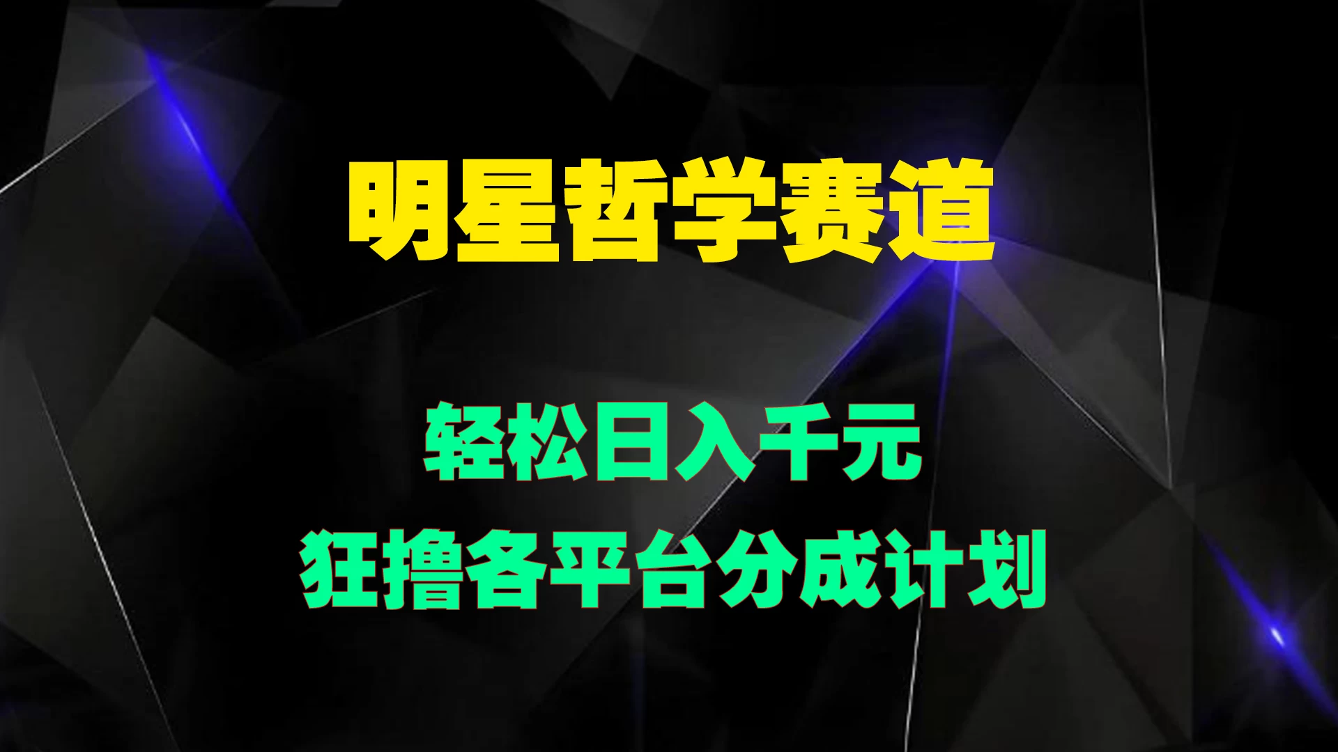 明星哲学赛道，狂撸各平台分成计划，轻松日入千元 - 项目资源网 - 项目资源网