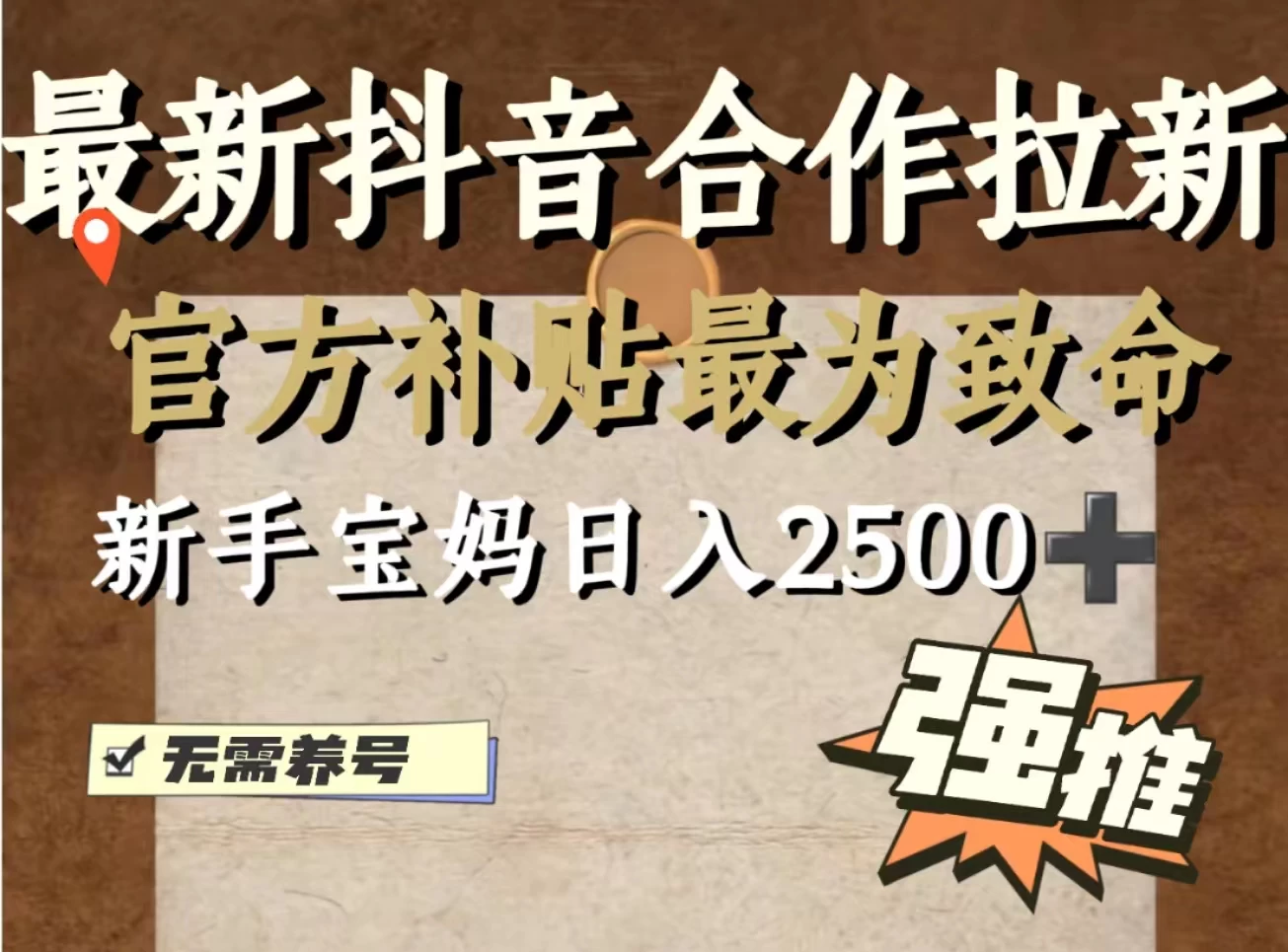 最新抖音合作拉新，新手宝妈日入2500+，无需养号，十分钟即可上手操作 - 项目资源网 - 项目资源网