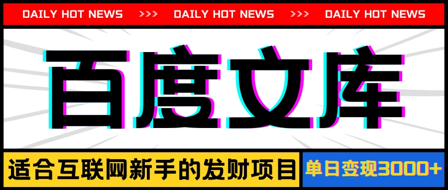 AI百度文库项目，操作简单，实现被动收入每日300-500+ - 项目资源网 - 项目资源网