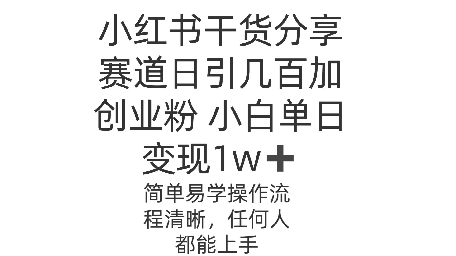 小红书干货分享赛道日引几百创业粉 小白单日变现1w＋操作简单 - 项目资源网 - 项目资源网