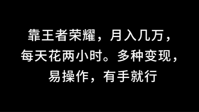 靠王者荣耀，月入几万，每天花两小时。多种变现，易操作，有手就行 - 项目资源网 - 项目资源网