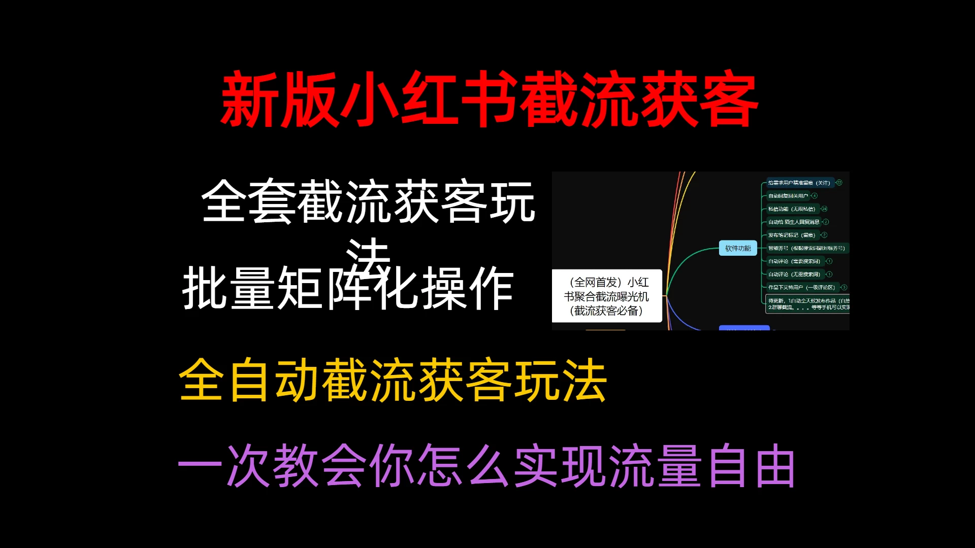 小红薯聚合截流曝光炮机，全套截流获客玩法，自热/截流神器 - 项目资源网 - 项目资源网