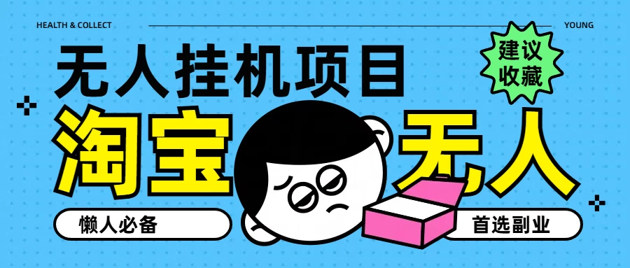 淘宝无人直播教学系列课程，无人看守，佣金自动入账，副业首选项目 - 项目资源网 - 项目资源网