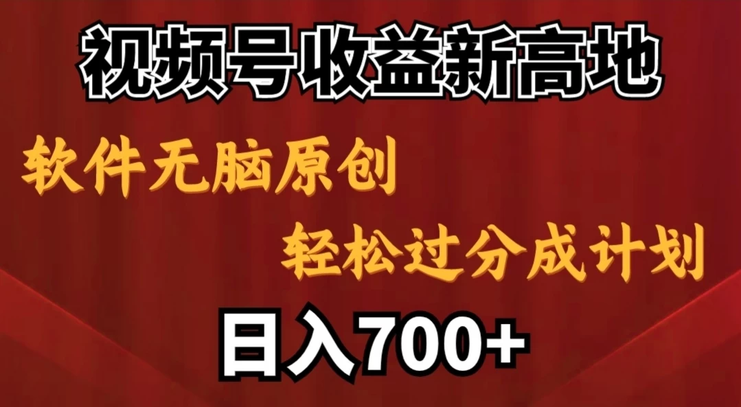 视频号收益新高地，软件无脑原创，轻松过分成计划，日入700+ - 项目资源网 - 项目资源网
