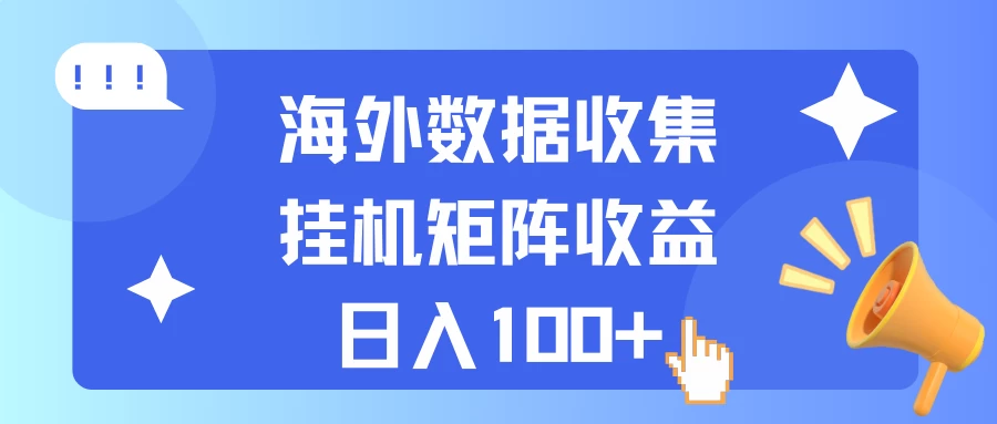 海外挂机项目 数据收集 可矩阵 日收入100+ - 项目资源网 - 项目资源网