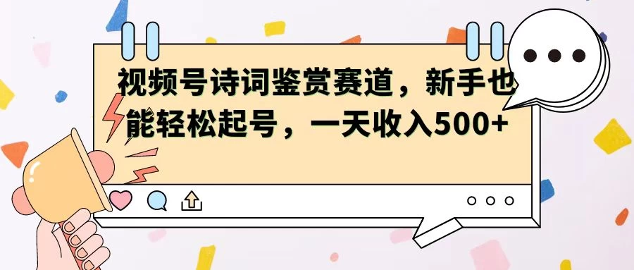 视频号赛道——诗词鉴赏，新手也能轻松起号，一天收入500+ - 项目资源网 - 项目资源网