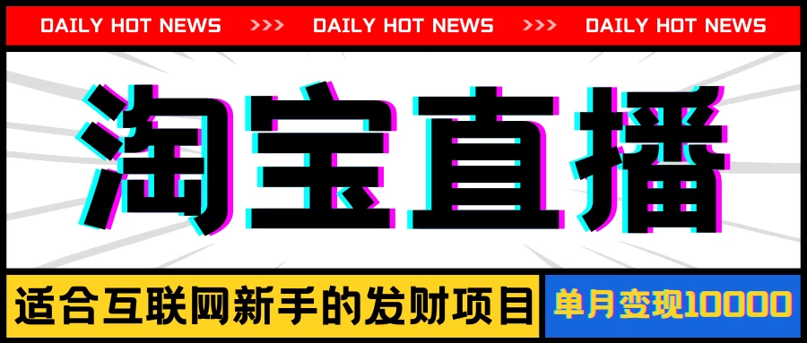 淘宝直播项目，适合新手的好项目，单月收入10000+ - 项目资源网 - 项目资源网
