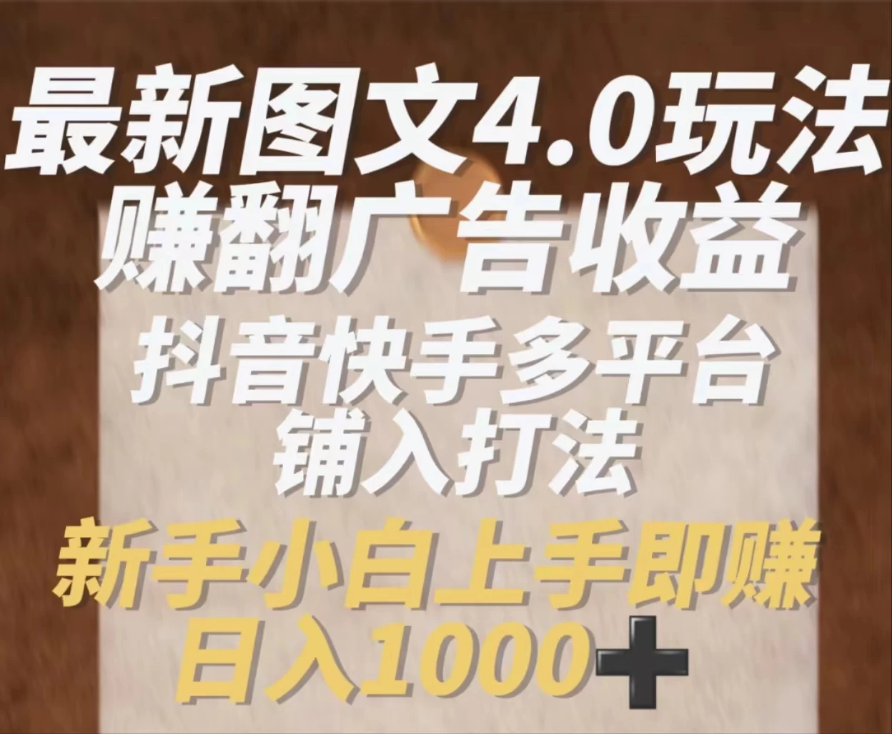 最新抖音图文多平台铺入打法，一部手机即可操作，小白轻松日入1000+ - 项目资源网 - 项目资源网