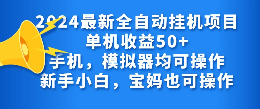 2024最新全自动挂机项目单机收益50+手机，模拟器均可操作，新手小白，宝妈也可操作 - 项目资源网 - 项目资源网