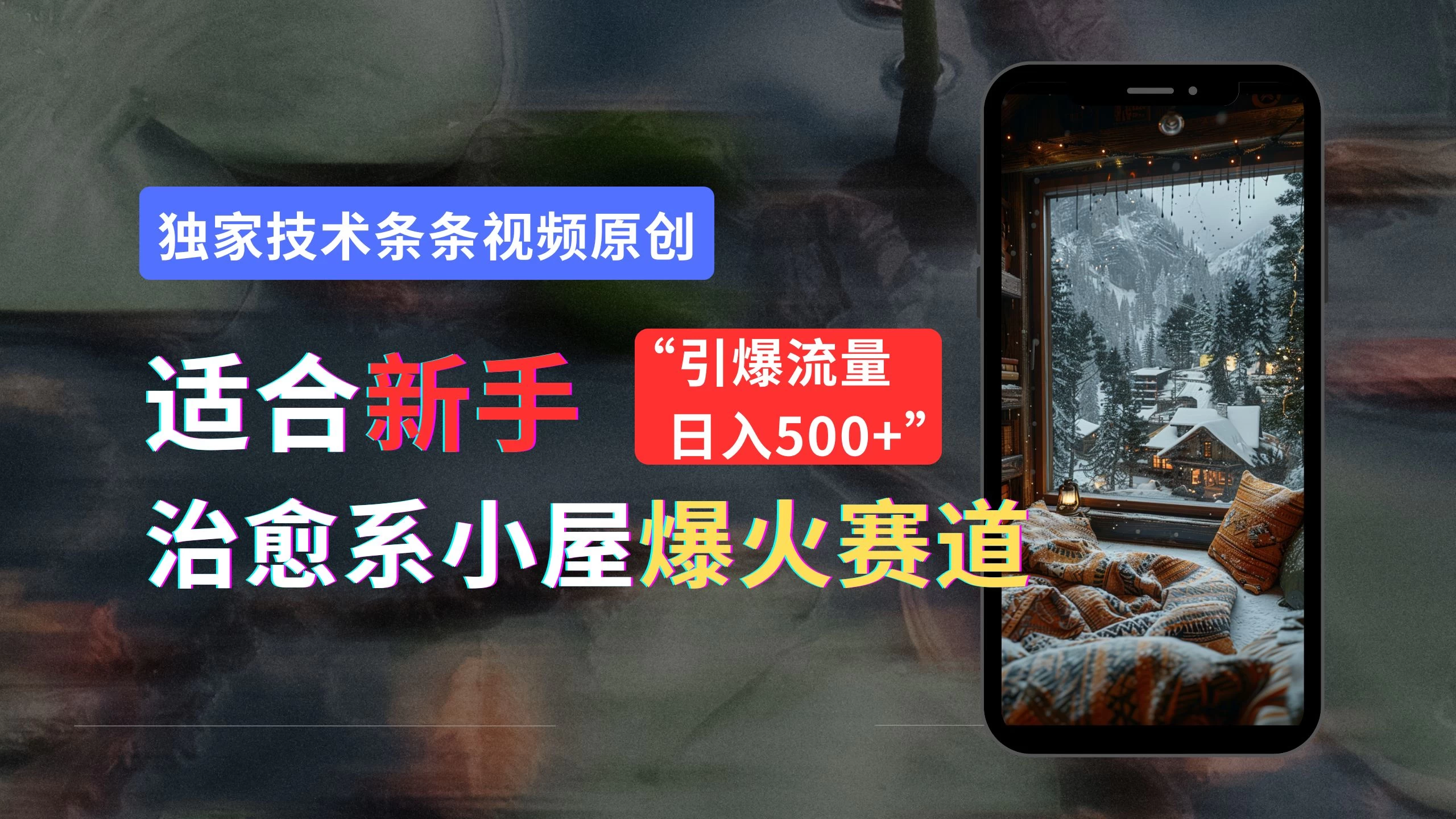 适合新手的治愈系小屋爆火赛道，小白快速上手，独家技术条条视频原创，引爆流量，日入500+ - 项目资源网 - 项目资源网