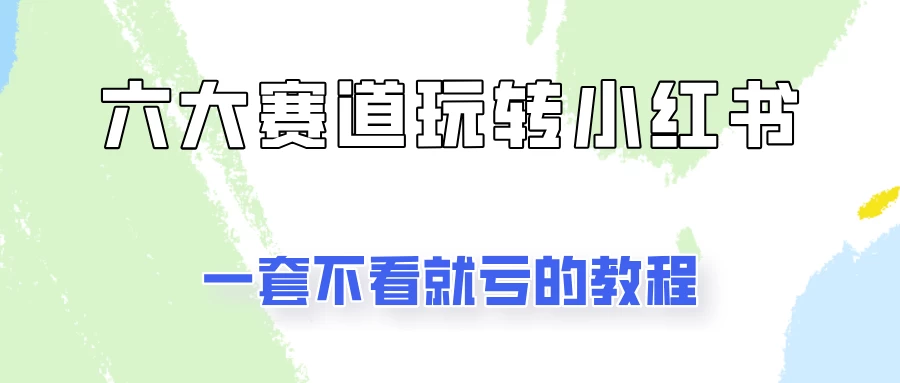 小红书广告号项目，精选6个赛道让你轻松变现 - 项目资源网 - 项目资源网