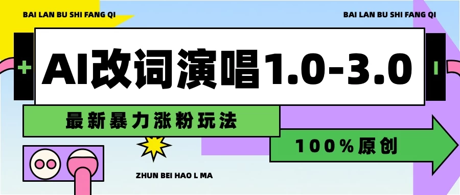 用AI改歌词演唱1.0-3.0合集，暴力涨粉玩法，轻松过原创 - 项目资源网 - 项目资源网