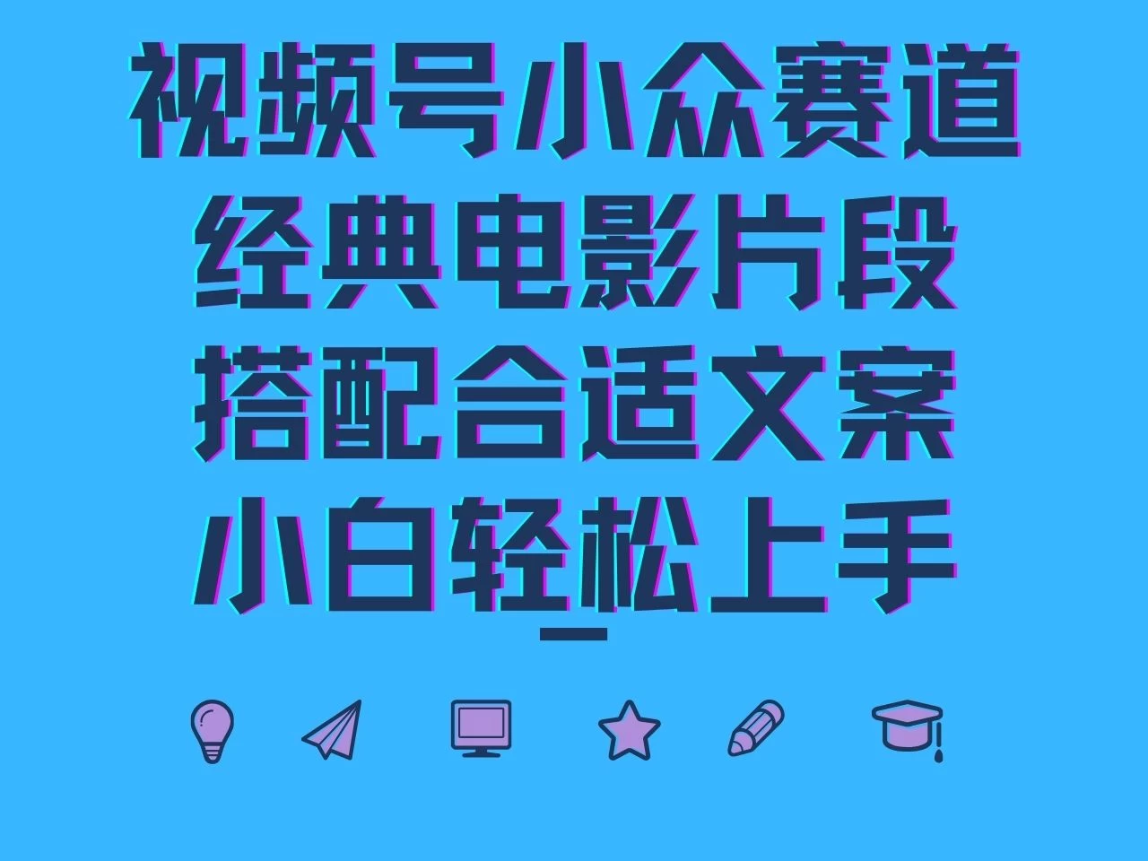 视频号小众赛道，经典电影片段，搭配合适文案，小白轻松上手 - 项目资源网 - 项目资源网