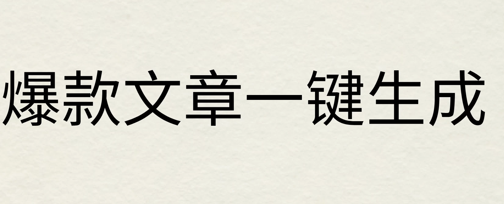 2024年AI头条掘金3.0,爆款文章一键生成，一天10分钟，小白也能日入1000+ - 项目资源网 - 项目资源网