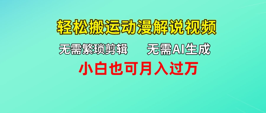 无需AI生成，无需繁琐剪辑，轻松搬运动漫解说视频，小白也可月入过万 - 项目资源网 - 项目资源网
