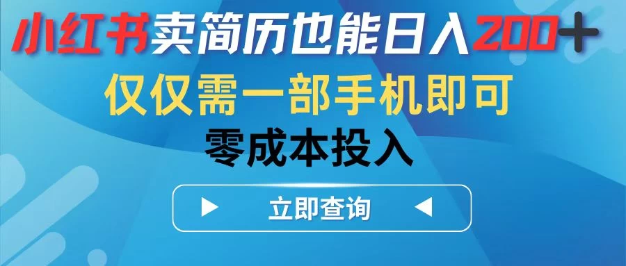 小红书卖简历也能日入200+，仅需一部手机即可，零成本投入 - 项目资源网 - 项目资源网