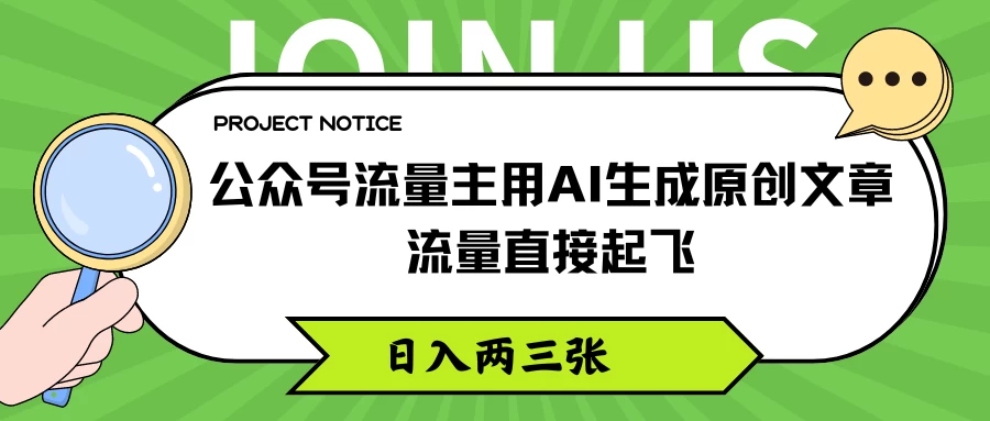 公众号流量主用AI生成原创文章，流量直接起飞，日入两三张 - 项目资源网 - 项目资源网