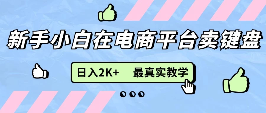最新无货源0成本电商，新手小白可做，后端扶持拉满，日入2K+细致教学 - 项目资源网 - 项目资源网