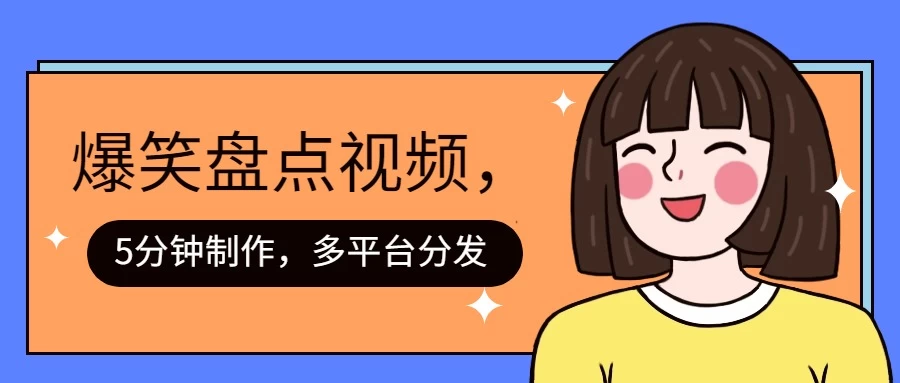 盘点类爆笑视频，5分钟制作，一天收益1000+ ，一键分发多平台！ - 项目资源网 - 项目资源网