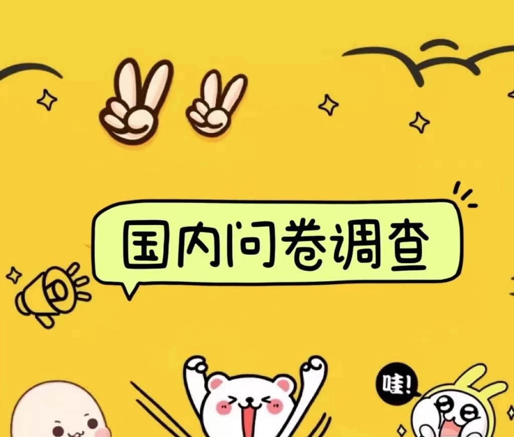 国内问卷调查小白在家也可批量操作（日结）真正的长久稳定项目 日入1000+ - 项目资源网 - 项目资源网
