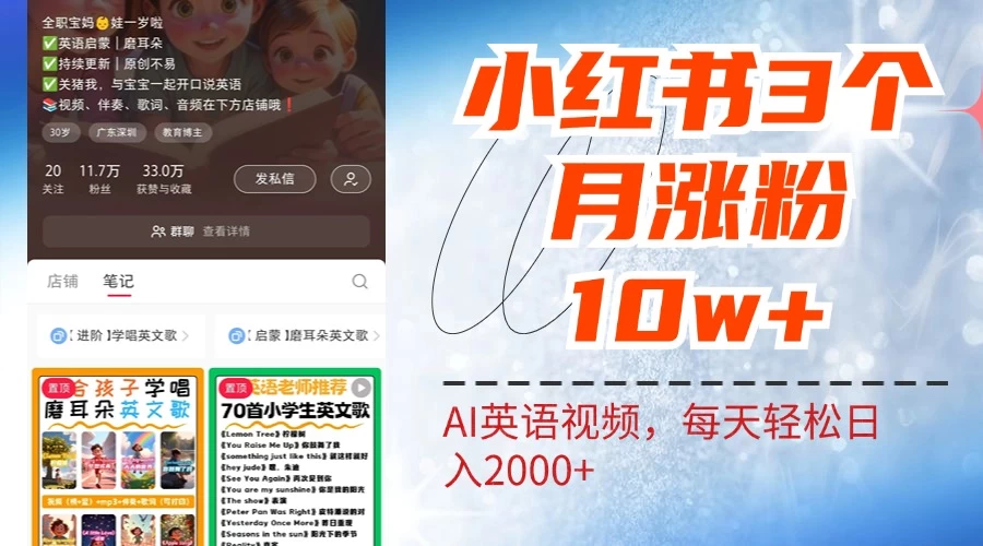 小红书三个月涨粉10W，AI英语视频0成本制作，每天轻松日入2000+ - 项目资源网 - 项目资源网